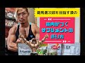 リアル刃牙の筋肉がつくサプリメントの摂り方を紹介ッ!【VLOG】