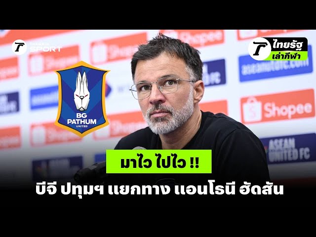 มาไว ไปไว !! บีจี ปทุมฯ แยกทาง แอนโธนี ฮัดสัน