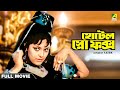 Hotel Snow Fox Bengali Full Movie Uttam Kumar Mithu Mukherjee