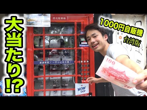 台湾版1000円自販機でまさかの商品大連発だと！？