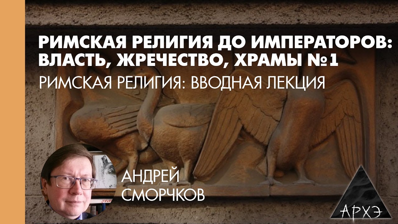 Андрей Сморчков: Римская религия: вводная лекция (Л.1)