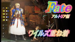 【ワイルズ】Fateセイバーキャラメイク