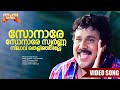 Sonaare Sonaare Video Song Punjabi House Movie Song MG Sreekumar Dileep Mohini