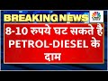 Petrol Price Major Cut: 8-10 रुपये/लीटर कम हो सकते हैं Petrol-Diesel के द