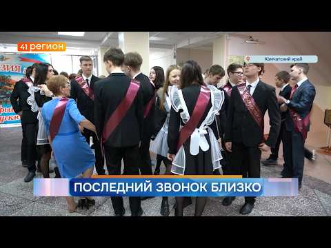 Новости Камчатки за 21 мая 2026 года