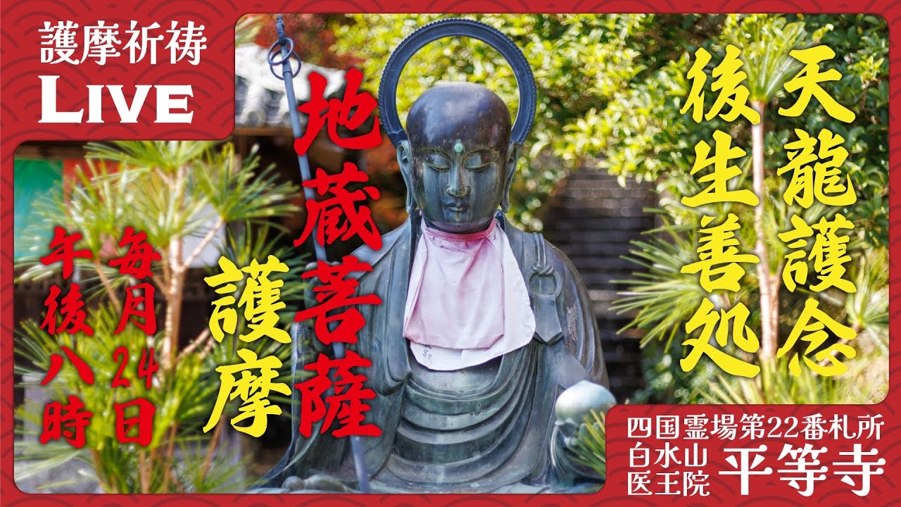 地蔵護摩祈祷 ─ 六道救済・滅罪生善・子供守護 2026/04/03 20:00