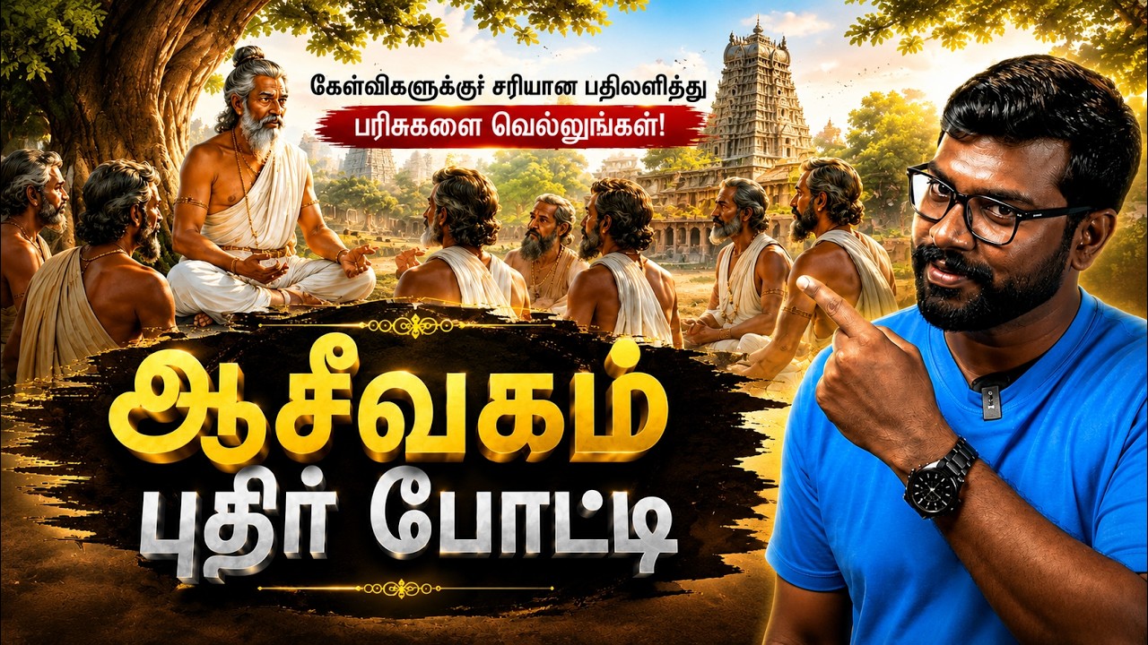 🎉 ஆசீவகம் புதிர் போட்டி! 🎉📚 கேள்விகளுக்கு சரியான பத