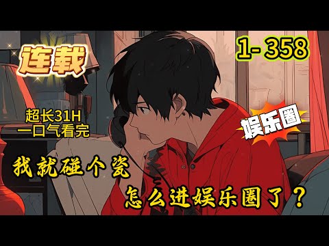 《我就碰个瓷，怎么进娱乐圈了？》1- 358 连载 杀穿新歌榜！ 登顶音乐总榜！ 拍出爆款电视剧！ 拍出百亿票房电影！ 成为娱乐圈教父！ 带领华娱脚踏樱花，拳打泡菜，重新指定亚洲娱乐风向！