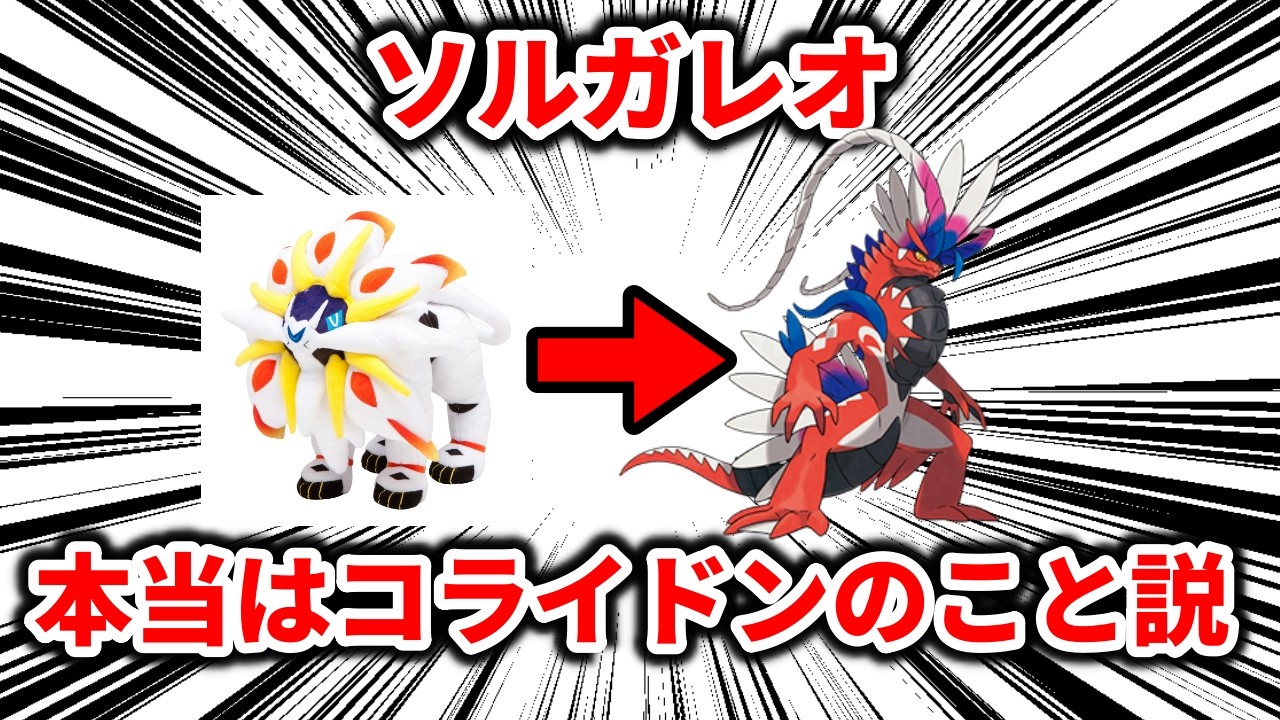 【真実】ソルガレオ、本当はコライドンのこと説について解説【ポケモン解説】