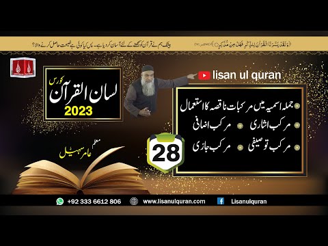28 -Lecture (Lisan-ul-Quran-2023) By Amir Sohail  جملہ اسمیہ میں مرکبات ناقصہ کا استعمال