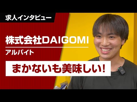 アルバイト・パートさんインタビュー