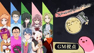 【マーダーミステリー】ムーンな方々【GM視点】 #むなかた睦月C