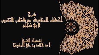 صورة المجلس (7) | شرح أحكام المناسك من كتاب التقريب لأبي شجاع | الشيخ خالد المشيقح| #دروس_الشيخ_المشيقح