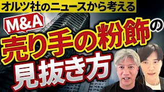 ハイライト - 【M&A】絶対避けたい「売り手の粉飾決算」をどう見破るか|Vol.1189