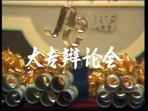 SBC 8 (Mandarin) - 大专辩论会 Inter-Varsity Debate 1983 Finals (3 November 1983)