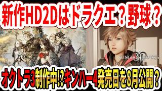 【速報】新作HD2Dはドラクエ？野球？オクトラ3制作中！？キンハー4発売日を8月公開？【Switch2】