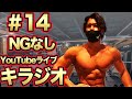 【減量の進捗は?】#14 NGなしYouTubeライブキラジオ