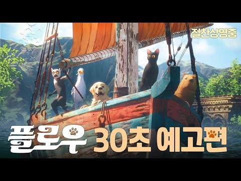 [플로우] 30초 예고편