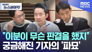[뉴스하이킥] "이분이 무슨 판결을 했지".. 궁금해진 기자의 '파묘' (2026.01.28/MBC뉴스)