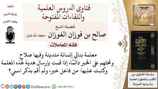 ما حكم إهداء المعلمات؟ لمعالي الشيخ صالح الفوزان