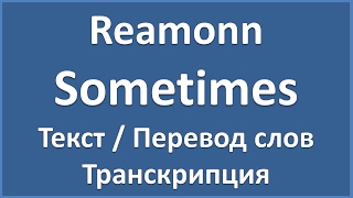 Reamonn - Sometimes  (текст, перевод и транскрипция слов)