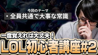 LoL講座 - これであなたの土台はばっちり!k4senによるLoL初心者講座#2【League of Legends】