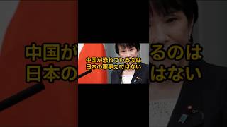 中国が恐れているのは日本の軍事力ではない　#shorts #国際ニュース #中国