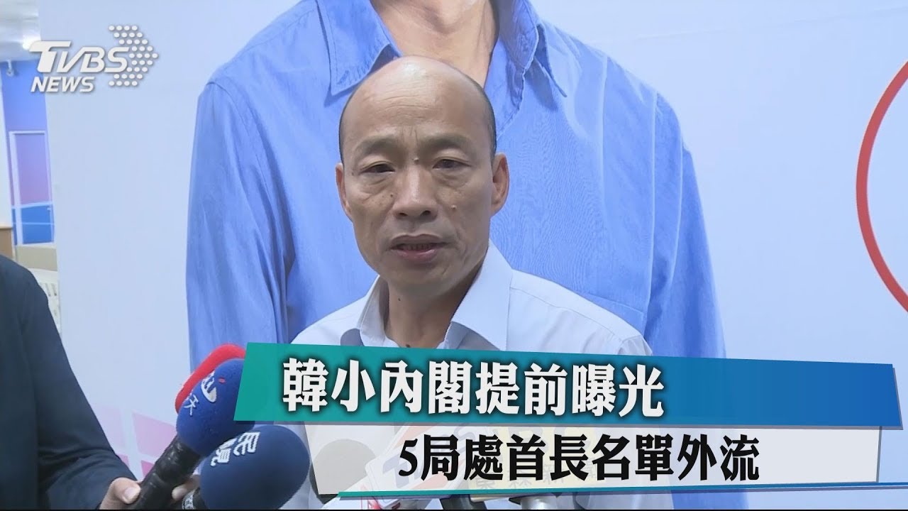 韓小內閣提前曝光 5局處首長名單外流