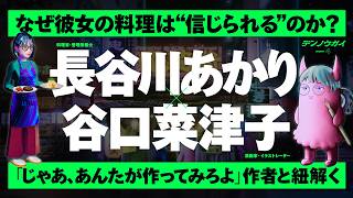 ドラマ化で話題「じゃあ、あんたが作ってみろよ」谷口菜津子×長谷川あかりが語る、自炊と自分を肯定する創作の裏側【電農街】 #長谷川あかり #谷口菜津子 #レシピ