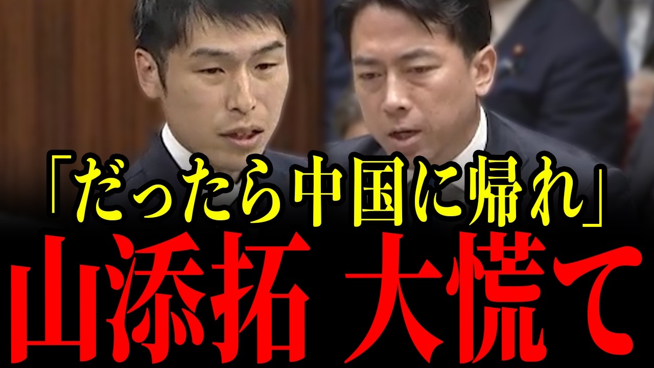 ※なぜか中国目線で質疑を繰り返す共産山添議員に小泉大臣が痛烈な一撃…出身国が炙り出され青ざめる瞬間…【小泉進次郎/山添拓】