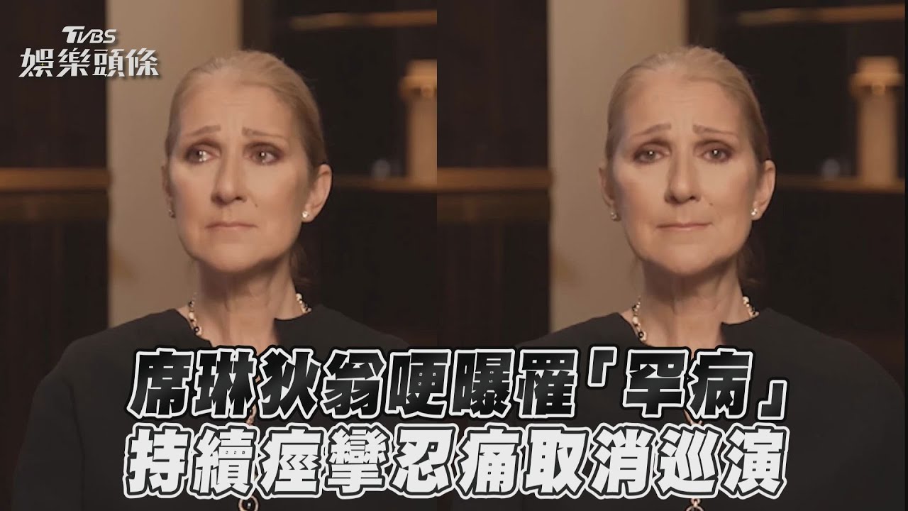 背痛就是警訊!席琳狄翁患「僵硬人症候群」 醫曝常見症狀