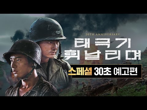 [태극기 휘날리며] 20주년 기념 스페셜 30초 예고편