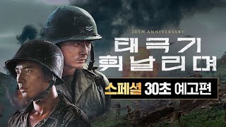 [태극기 휘날리며] 20주년 기념 스페셜 30초 예고편