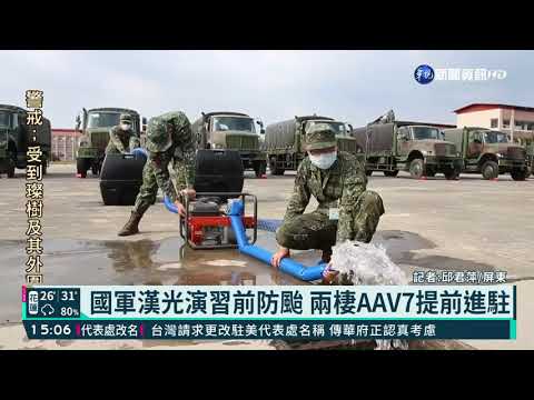 國軍漢光演習前防颱 兩棲AAV7提前進駐