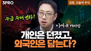 조정인 줄 알았는데… 외국인은 이미 움직이고 있었다ㅣ이재규 SK증권 차장 [집중, 오늘의 주식]