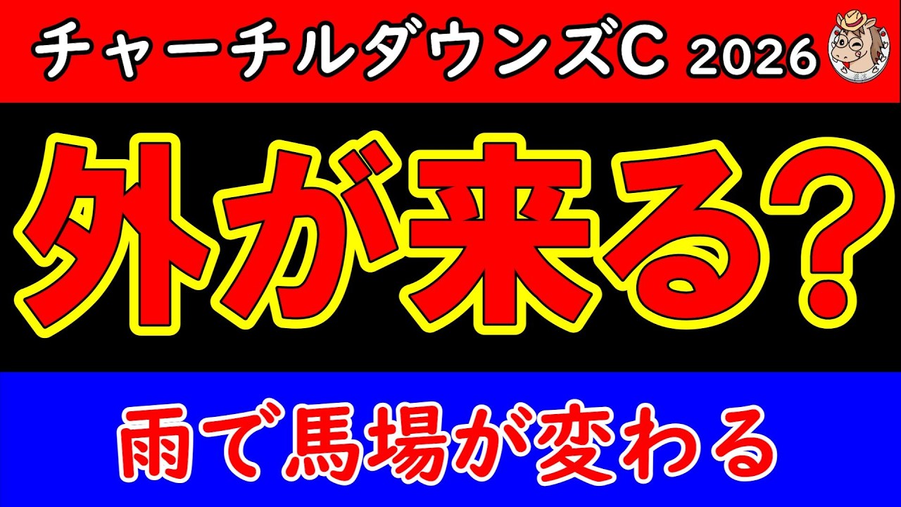チャーチルダウンズカップ2026予想｜今の馬場で“外を選ぶ理由ある？”内で運べる馬が浮かび上がる結論