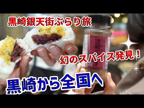 Viaje de paseo por Kurosaki Gintengai (edición gourmet)