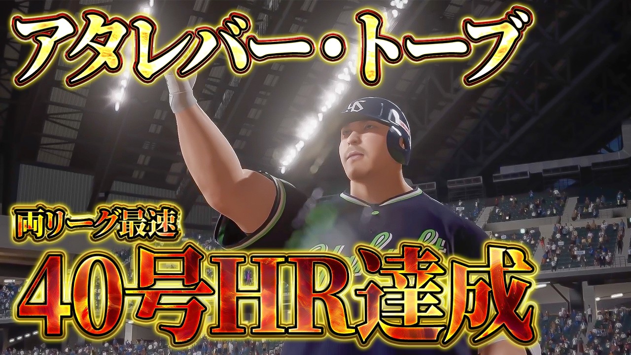 エスコンフィールドに巨漢襲来！！北広島で放つ第40号HR！