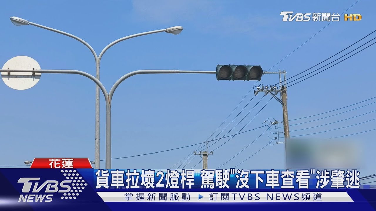 車斗覆網勾電線 大貨車拉斷號誌燈桿落跑