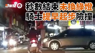 Re: [新聞] 萬華死亡車禍！騎士停紅燈提早起步　與