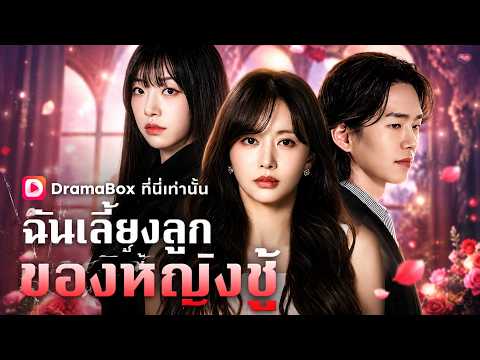 ฉันเลี้ยงลูกของหญิงชู้ #DramaBox