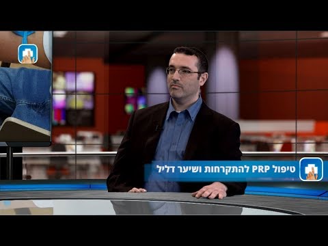 טיפול PRP להתקרחות ושיער דליל