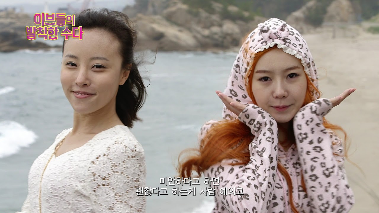 이브들의 발칙한 수다