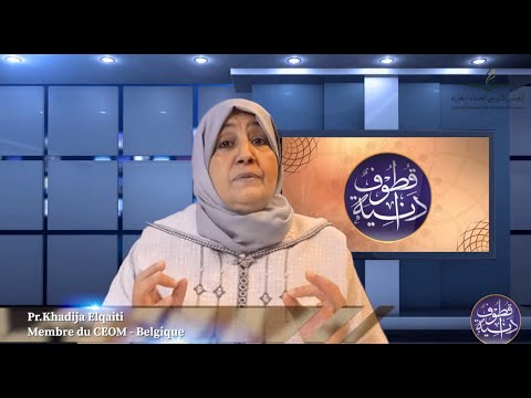 سلسلة قطوف دانية/ الأستاذة خديجة القايطي/ بلجيكا Comment être miséricordieux / كيف تكون رحيما