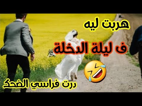 ليلة دخلتي درت الضحك فراسي 🤣🤣 #قصص زينب #قصص مغربية #قصص واقعية