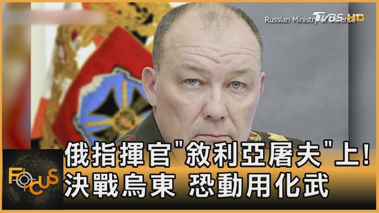 俄指揮官「敘利亞屠夫」上!決戰烏東 恐動用化武