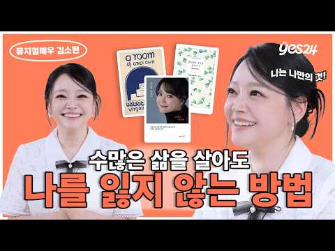 화려한 무대 아래 서툰 나를 지키는 방법 🫂 | 뮤지컬배우 김소현 | YES meets