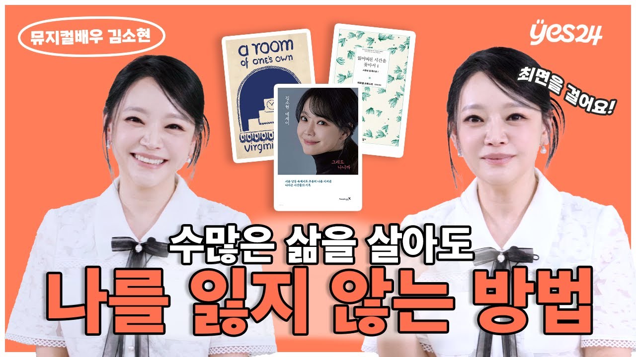 화려한 무대 아래 서툰 나를 지키는 방법 🫂 | 뮤지컬배우 김소현 | YES meets