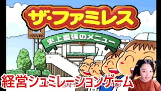 【経営シュミレーション】ザ・ファミレス～史上最強のメニュー～