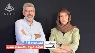 Download lagu داستانهای خبری از پژمان جمشیدی و علی شمخانی تا کشف جدید در کاخ گلستان| اپیزود 16هشت شب mp3 Download lagu داستانهای خبری از پژمان جمشیدی و علی شمخانی تا کشف جدید در کاخ گلستان| اپیزود 16هشت شب mp3